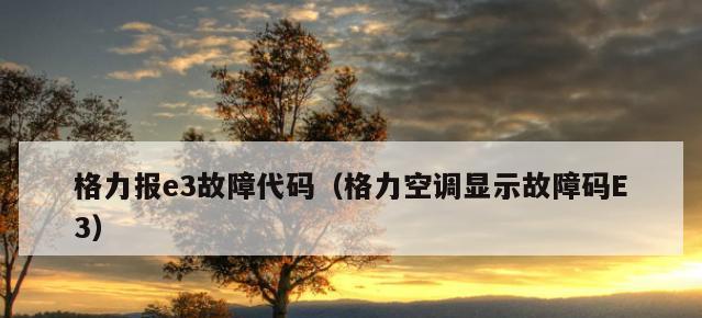 格力空调E6故障原因分析及解决方法（探究格力空调故障代码E6的成因）