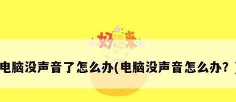 电脑没有声音的解决方法（解决电脑无声问题的有效技巧）