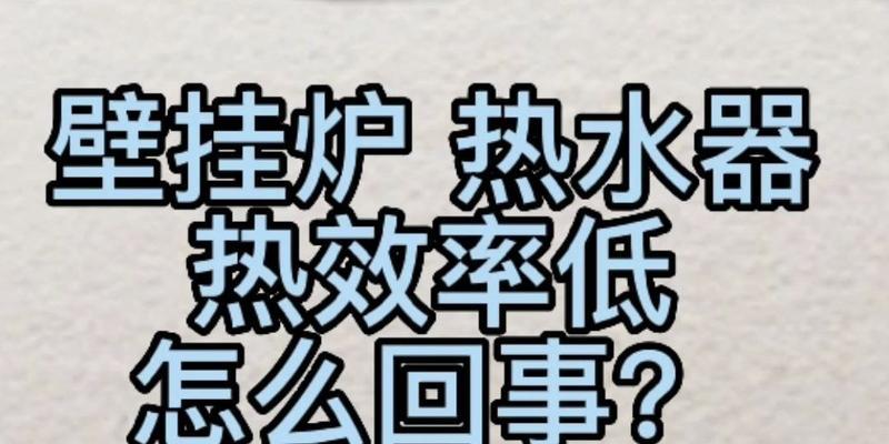 解决壁挂炉出水有水垢的方法（清洁壁挂炉水垢的有效措施）