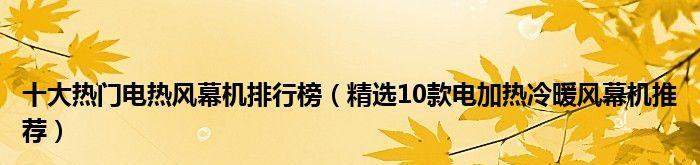 以风幕机接电方法为主题的文章（便捷高效的风幕机接电技巧）