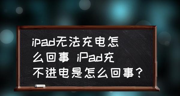 电脑为何无法充电（探究电脑无法充电的原因及解决方法）