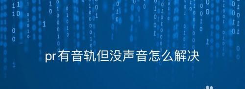 解决电脑无声的有效方法（分享电脑无声问题的处理技巧和实用方法）