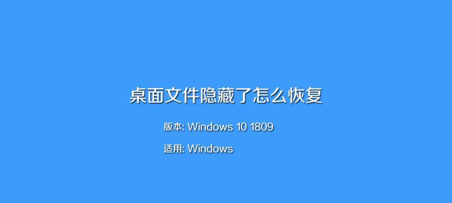 电脑桌面被隐藏了恢复方法（解决电脑桌面被隐藏的简便方法）