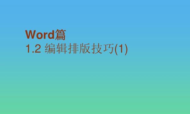 Word编辑排版技巧大全（提高文档排版效果）