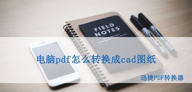 分享PDF转换为CAD文件的小妙招（快速将PDF文档转换为CAD文件的技巧与工具）