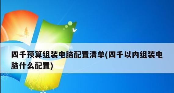 分享台式电脑最佳配置清单（选择最佳配置）