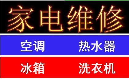 鹤壁洗衣机修洗服务指南（了解鹤壁修洗衣机的首选地点以及服务质量）