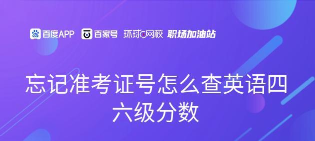 如何查询四六级准考证号（快速找回考试准考证号码的方法和技巧）