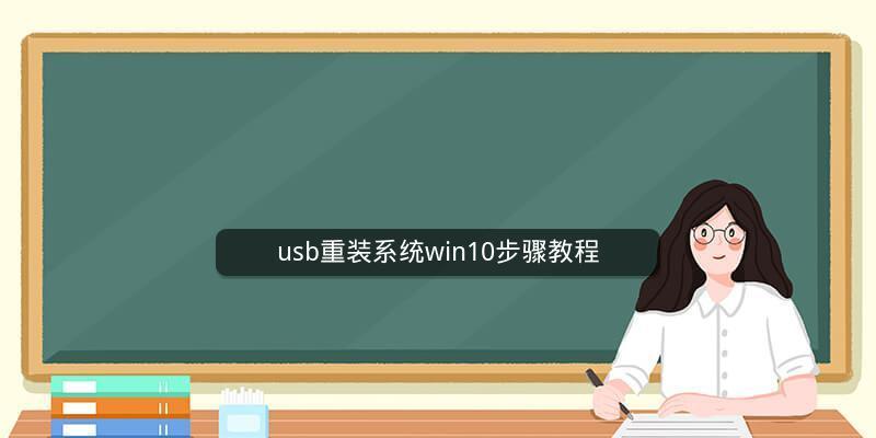 使用U盘自己安装操作系统的完整指南（无需专业技能）