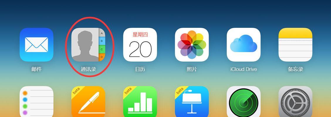 iPhone误删通讯录如何恢复（快速恢复被删除的iPhone通讯录数据的方法）