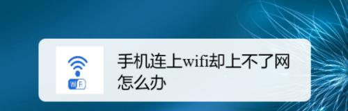 WiFi信号满格却无法上网（当WiFi信号强）