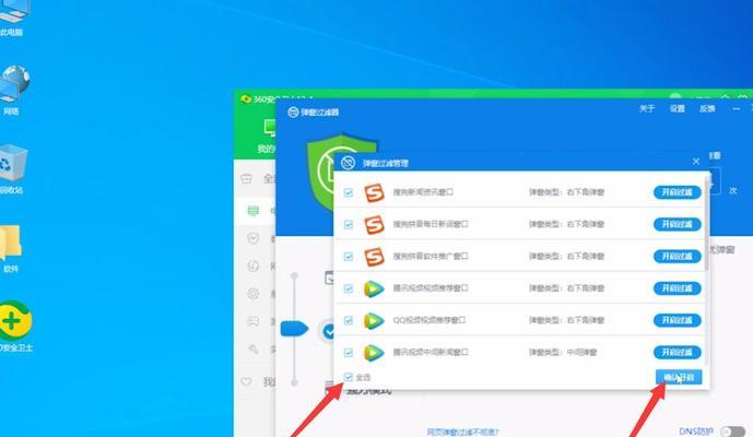 告别烦人弹窗广告，360助你轻松关闭（360电脑版软件关闭弹窗广告的关键技巧）