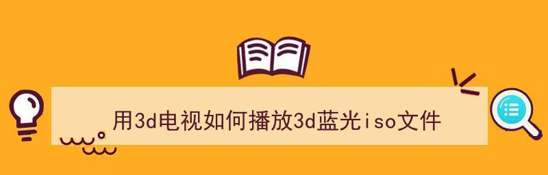 如何播放ISO格式视频（轻松解决ISO格式视频播放问题）