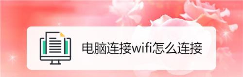 台式电脑如何直接连接WiFi网络（解决台式电脑无线网络连接问题的方法和步骤）