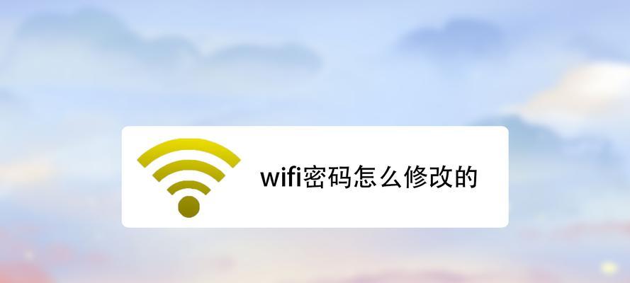 电脑上如何改变WiFi密码（详细步骤和）