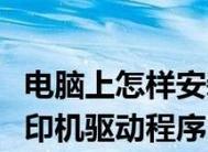 如何安装联想打印机驱动（详细教程帮助你轻松完成联想打印机驱动安装）