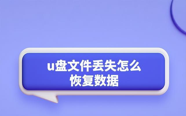 U盘文件恢复（通过U盘恢复已删除文件的方法及注意事项）