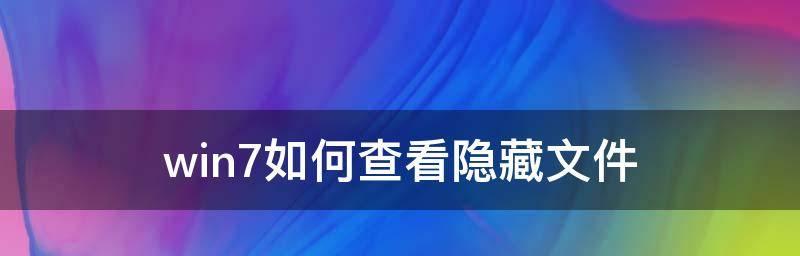 如何显示隐藏文件夹（简单步骤帮你找回隐藏的文件夹）