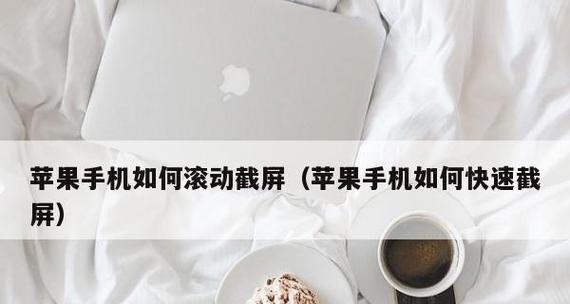 如何使用苹果手机截取长屏（掌握iPhone长屏截图技巧）