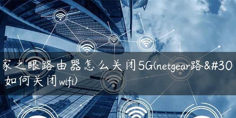 如何关闭vivo手机的5G开关（快速掌握关闭vivo手机5G开关的方法）