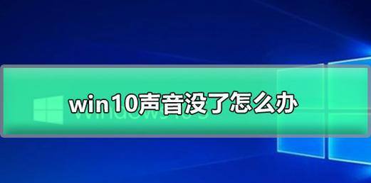 解决Win10声卡驱动正常但无声音的问题（声音问题解决方案及调试方法）