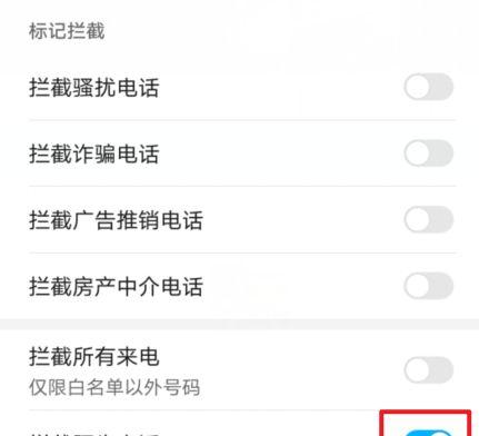 如何有效阻拦陌生号码（通过手机设置和应用程序来实现）