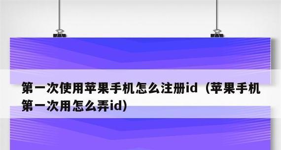 如何注销苹果手机的ID账号（简单操作教你快速注销AppleID账号）