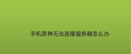 无法访问此网站连接已重置的解决方法（如何应对和解决遇到网站连接重置问题）