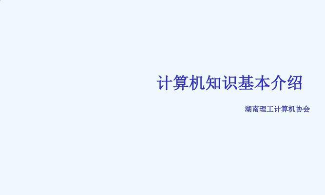 电脑基础知识大全——探索数字世界的通行证（从零开始学习电脑的关键知识）