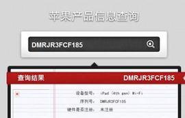 苹果序列号查询官网入口及使用方法（轻松查询苹果设备真伪及保修信息）