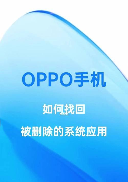 如何恢复以oppo手机彻底删除的照片（利用专业工具恢复oppo手机中被彻底删除的照片）