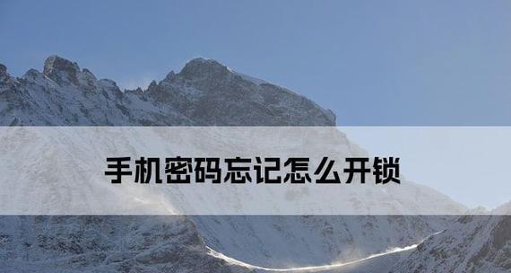 如何解锁忘记锁屏密码的OPPO手机（一步步教你找回OPPO手机的锁屏密码）