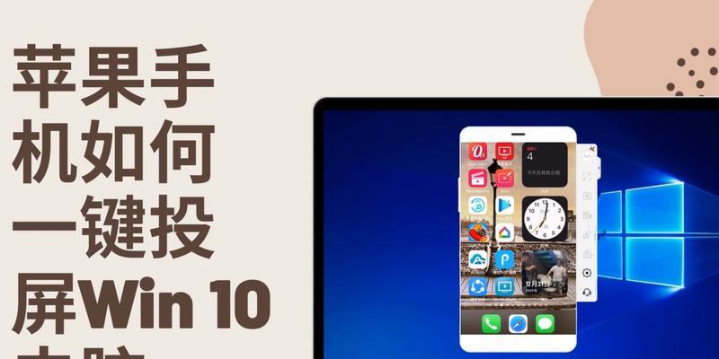 探索Win10自带投屏功能的便捷实用（利用Win10自带投屏功能）