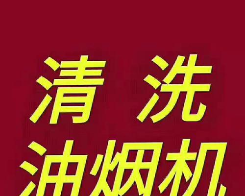 库尔勒大型油烟机清洗价钱揭秘（掌握清洗大型油烟机的正确价钱）