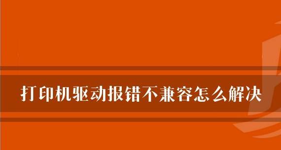 打印机开机报错原因解析（探究常见打印机开机报错及解决方法）