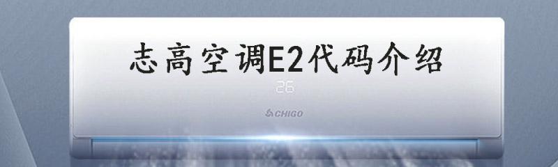 解决空调显示E2故障的方法（怎样处理空调关后显示E2的故障）