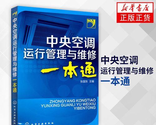 船用中央空调故障分析与解决方案（探索船用中央空调故障原因及有效修复方法）