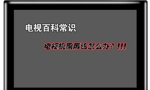 电视开机后屏幕不亮的原因及解决方法（为什么电视开机后屏幕不亮）