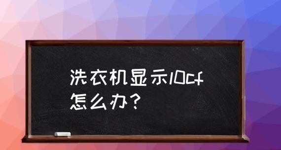 解决美菱洗衣机故障代码E07的方法（常见维修办法分享）