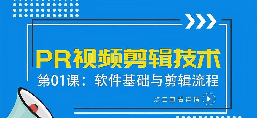 PR视频剪辑的基本流程是什么？如何高效完成视频剪辑？