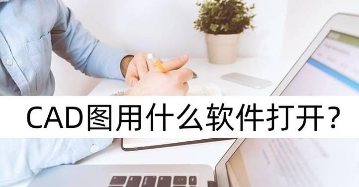 如何用CAD软件打开DXF文件？打开过程中常见问题有哪些？