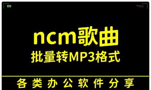 如何将ncm格式文件转换为mp3格式？转换后音质有损失吗？