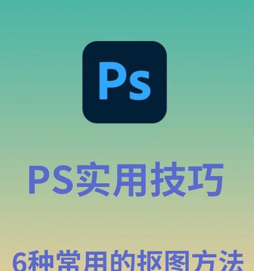 PS背景橡皮擦抠图方法是什么？如何使用？