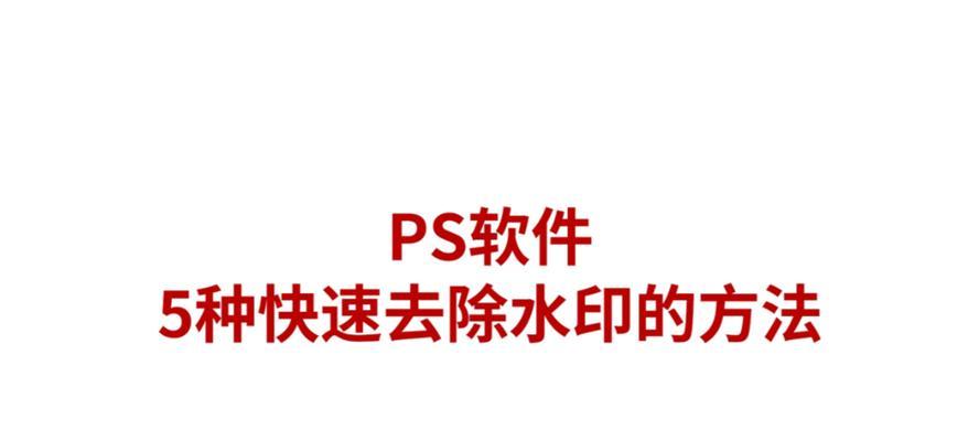 PS一键去水印快捷键是什么？如何快速使用？