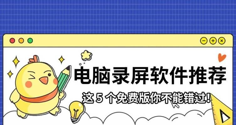 可以截视频的软件免费吗？如何选择最佳的免费截屏工具？