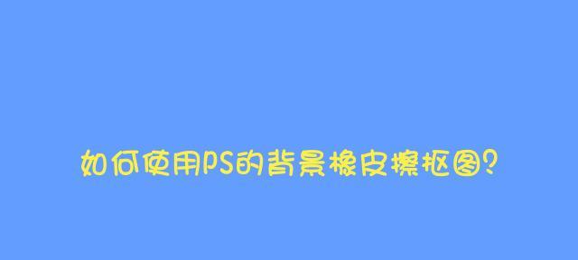 PS橡皮擦工具失效怎么办？如何解决PS中橡皮擦不工作的问题？