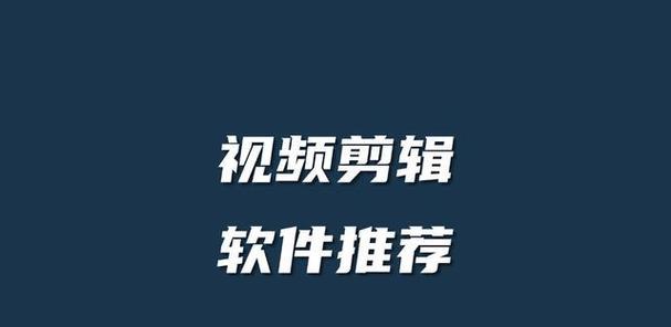 从零开始学做视频剪辑用什么软件好？推荐几款适合初学者的视频剪辑软件？