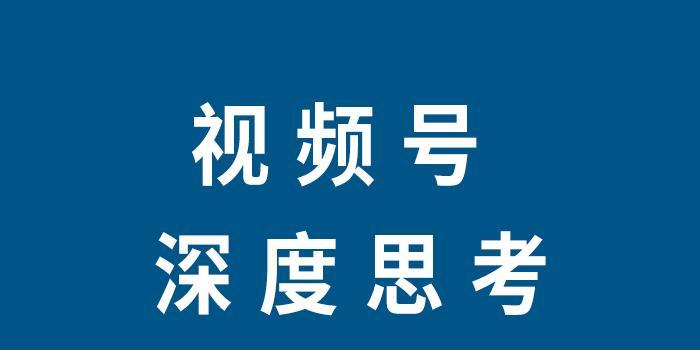 视频号最佳视频尺寸是多少？如何设置？