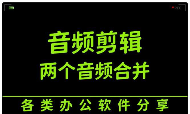 合并音频的软件制作有哪些常见问题？如何解决？