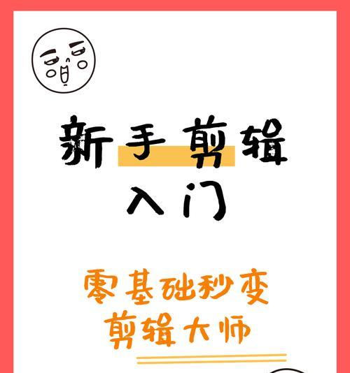 视频剪辑教程自学分享？如何快速掌握视频剪辑技巧？